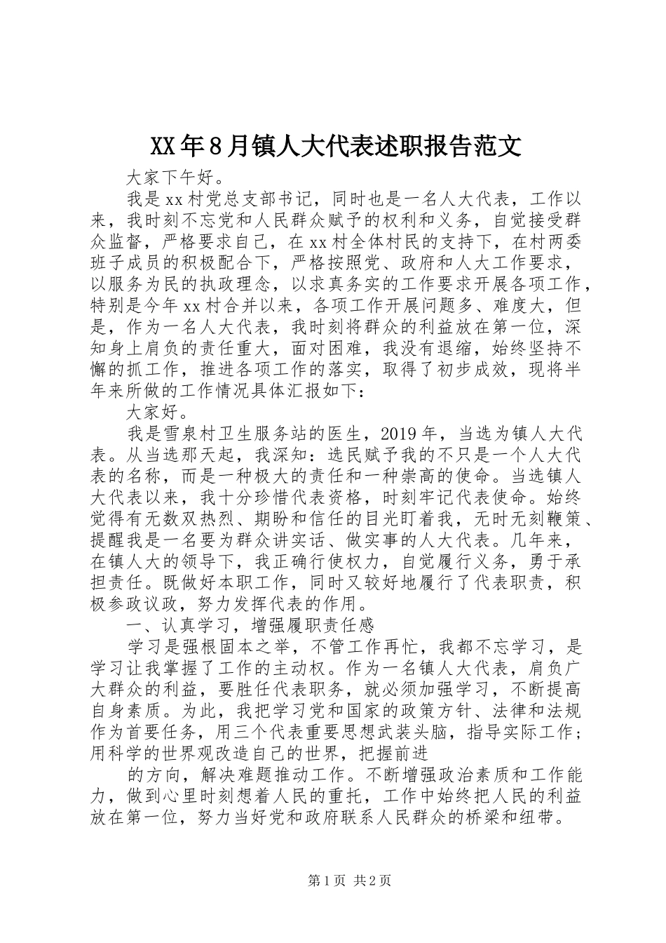 XX年8月镇人大代表述职报告范文_第1页