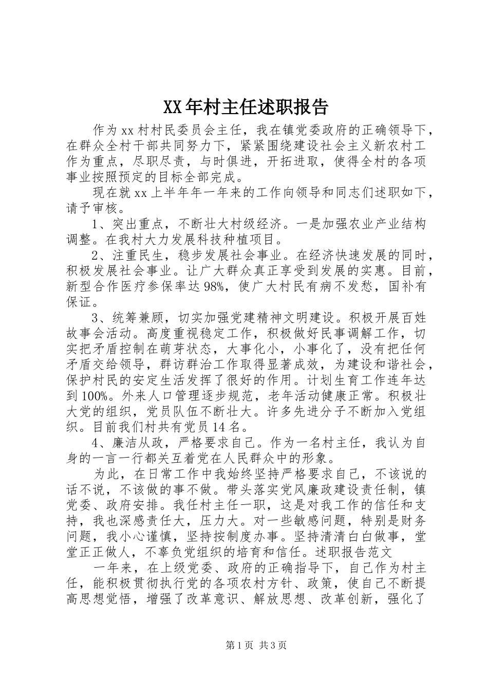 XX年村主任述职报告_第1页