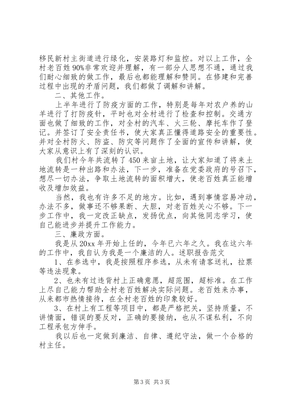 XX年村主任述职报告_第3页