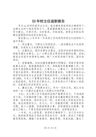 XX年村主任述职报告
