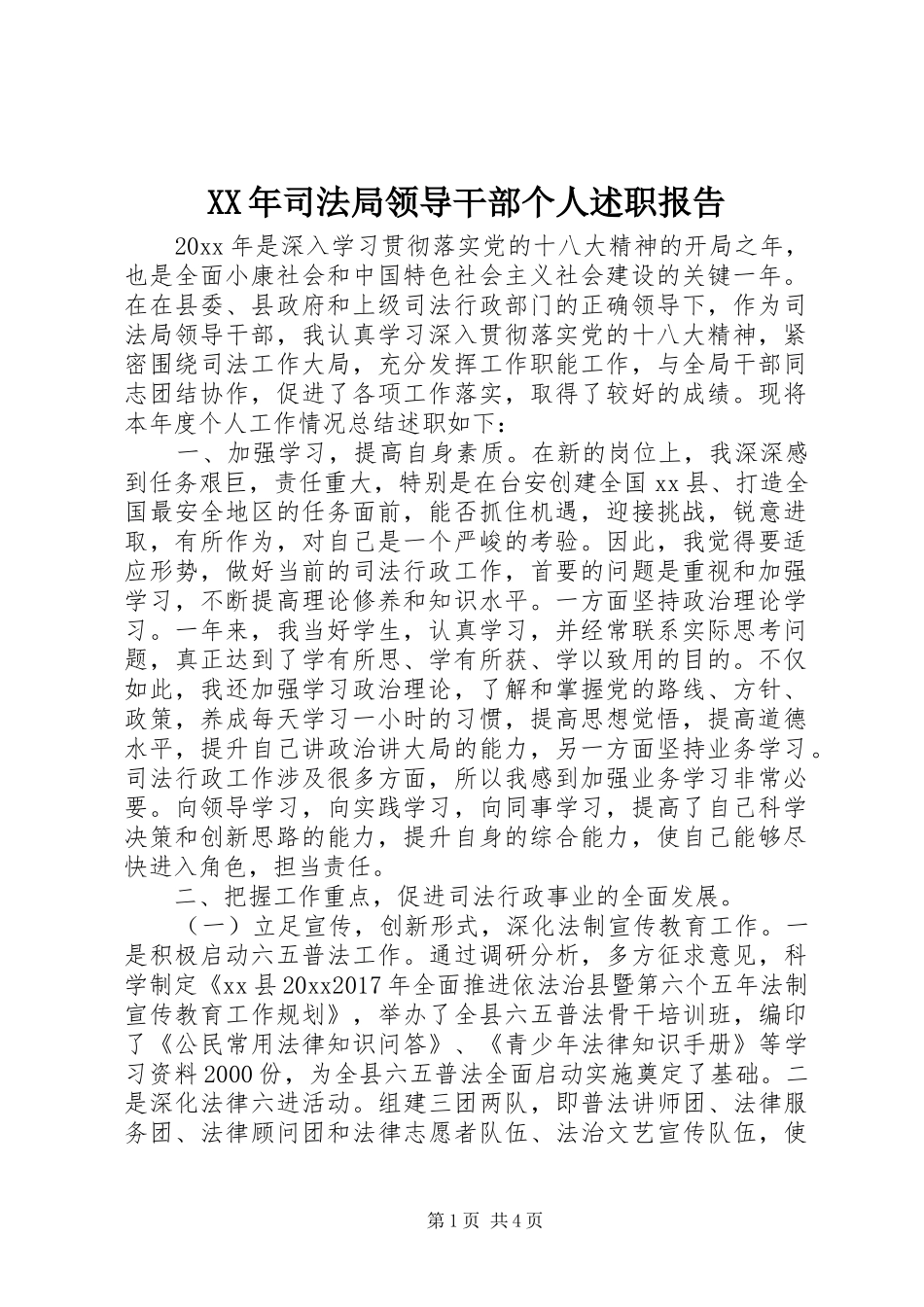 XX年司法局领导干部个人述职报告_第1页