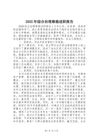 20XX年综合治理维稳述职报告