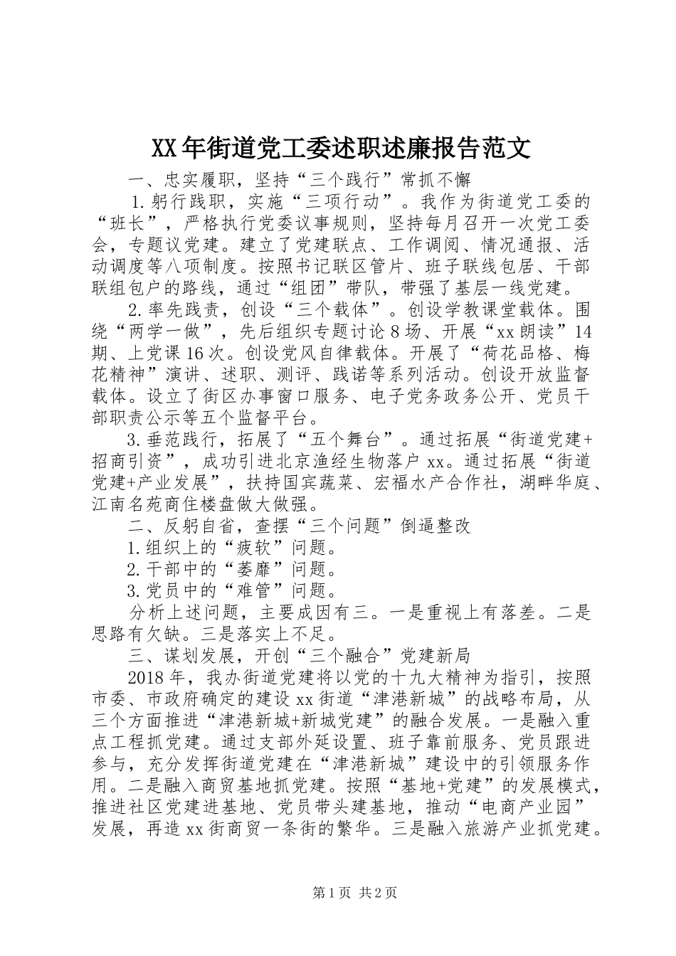 XX年街道党工委述职述廉报告范文_第1页