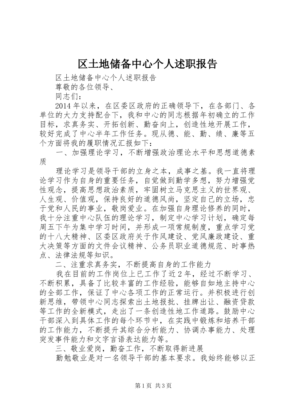 区土地储备中心个人述职报告_第1页