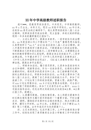 XX年中学高级教师述职报告