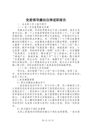 党委领导廉洁自律述职报告