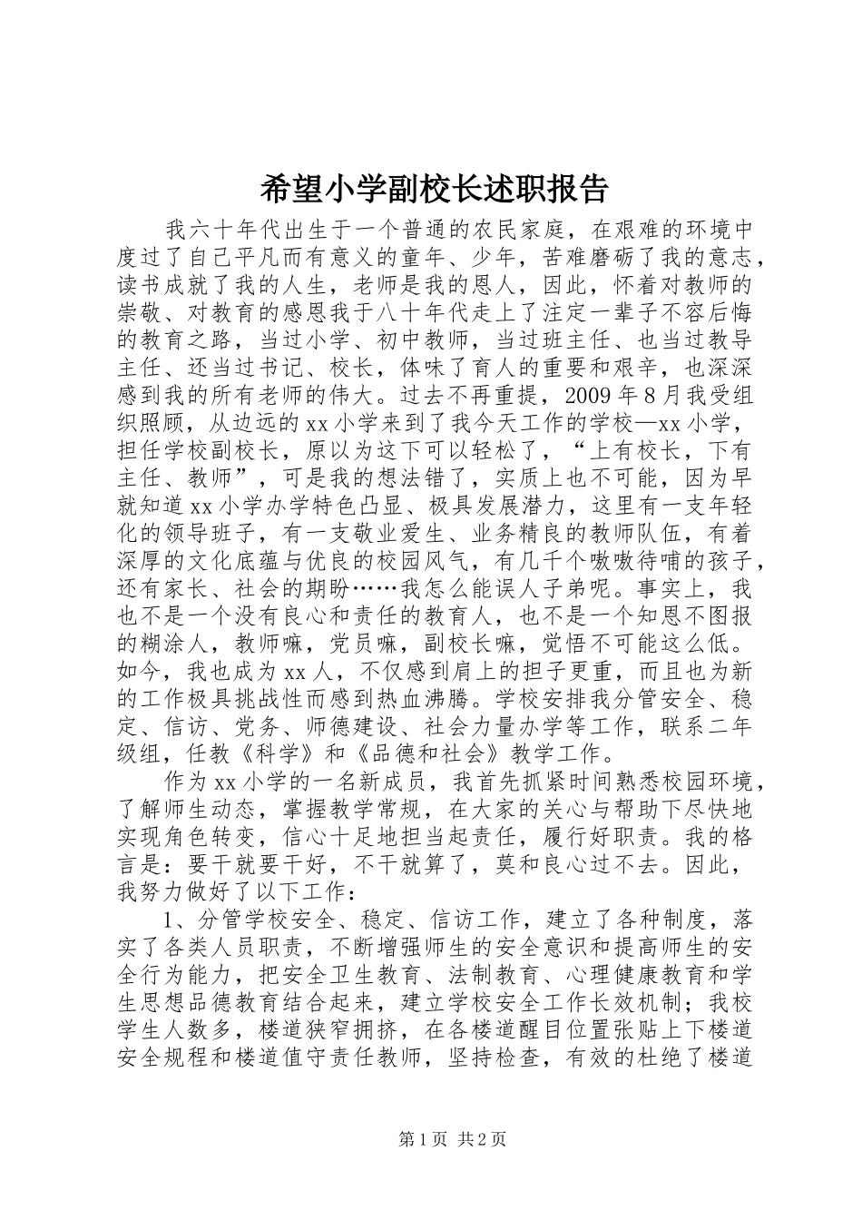 希望小学副校长述职报告_第1页