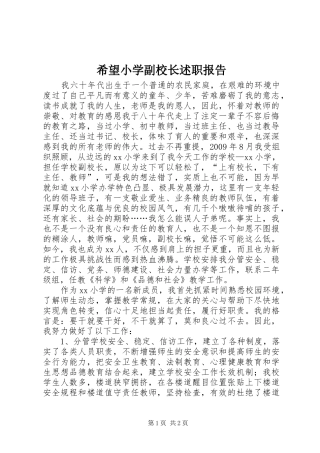 希望小学副校长述职报告