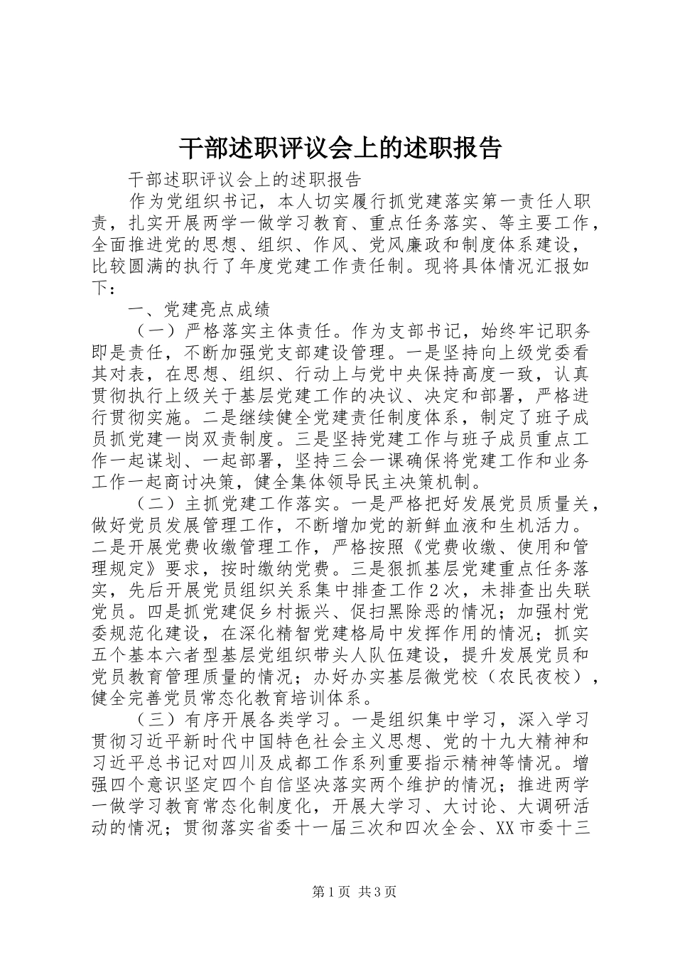 干部述职评议会上的述职报告_第1页
