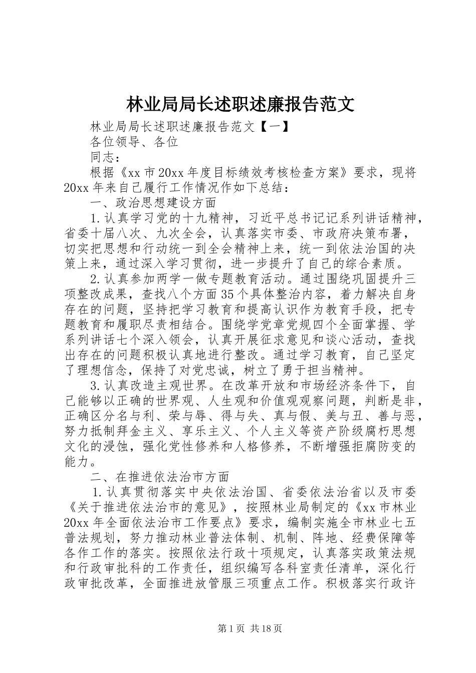 林业局局长述职述廉报告范文_第1页