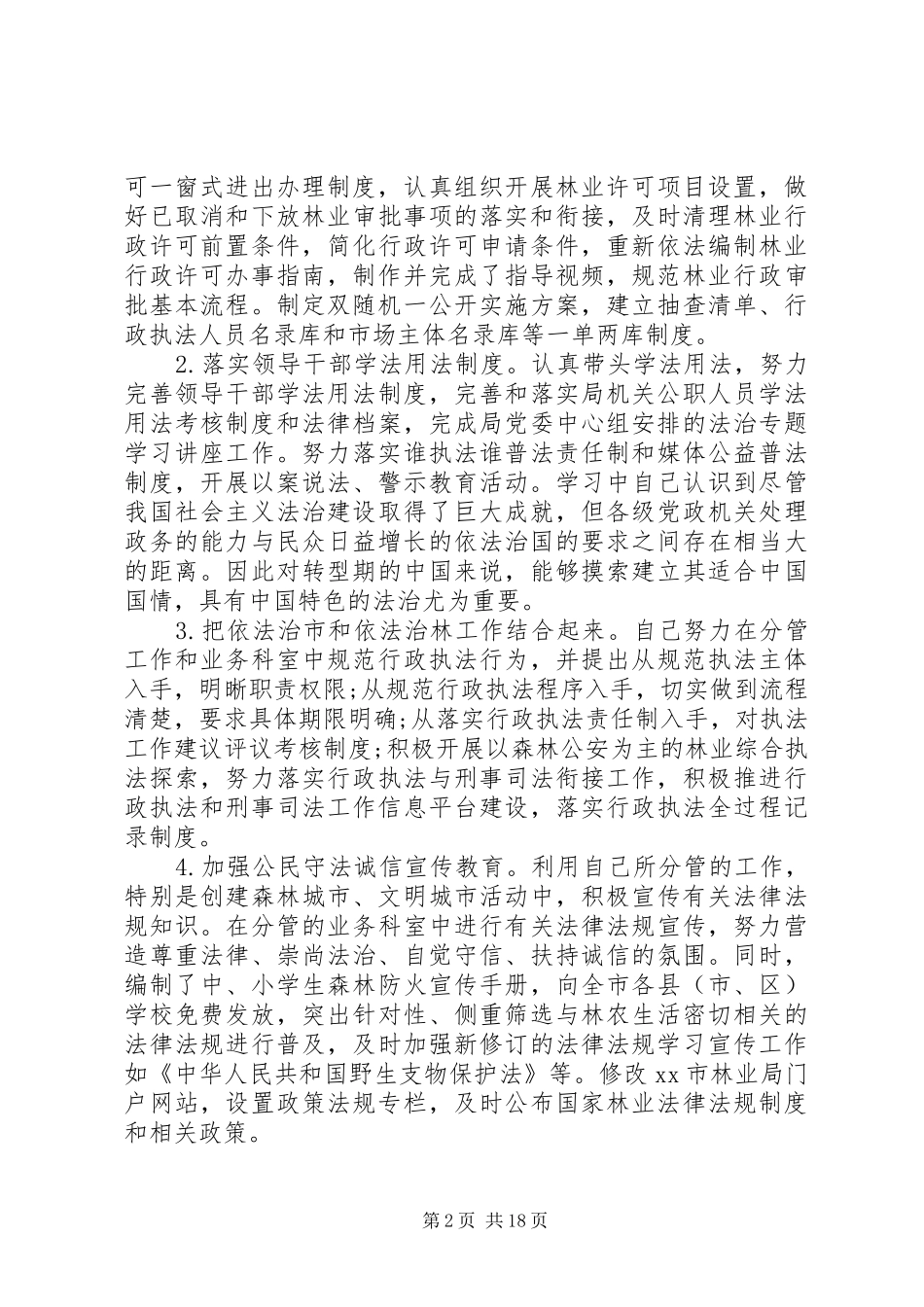 林业局局长述职述廉报告范文_第2页