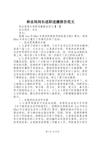 林业局局长述职述廉报告范文