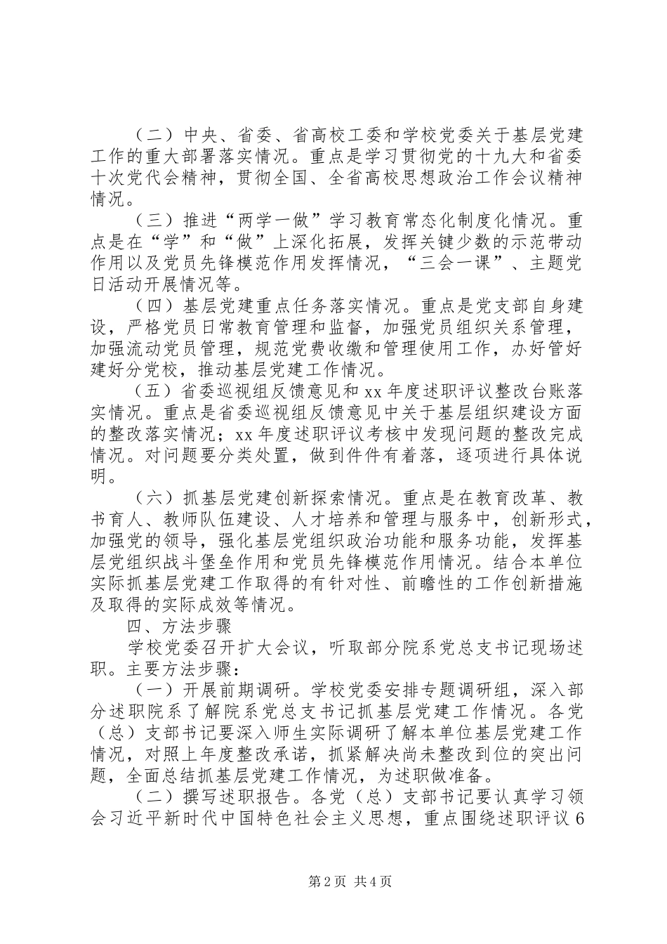 大学XX年度基层党组织书记述职评议考核工作方案_第2页
