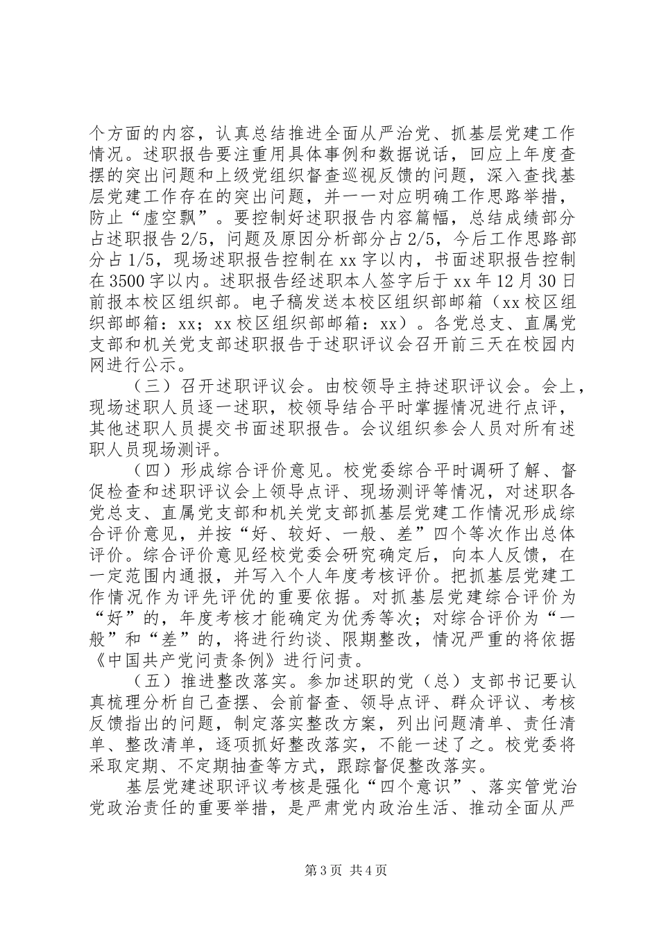 大学XX年度基层党组织书记述职评议考核工作方案_第3页