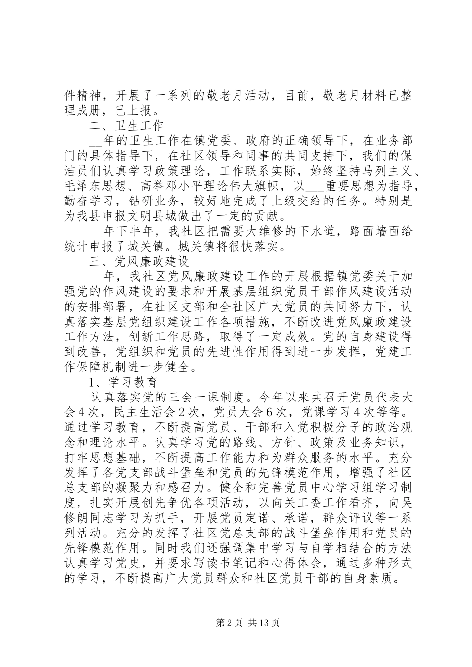 居委会委员的述职报告五篇_第2页