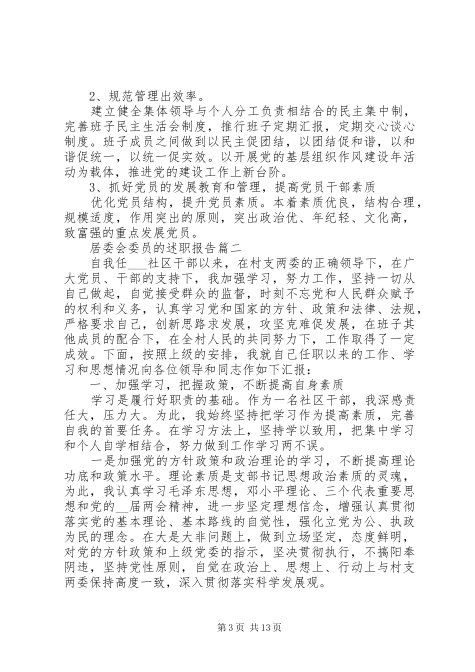 居委会委员的述职报告五篇_第3页