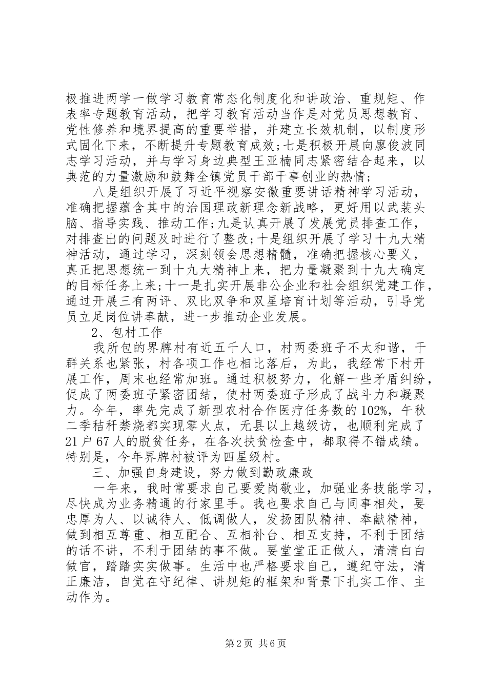 乡镇党委组织委员个人述职报告2篇_第2页