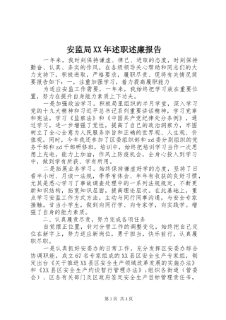 安监局XX年述职述廉报告