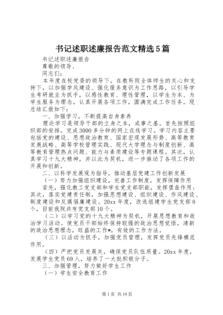 书记述职述廉报告范文精选5篇