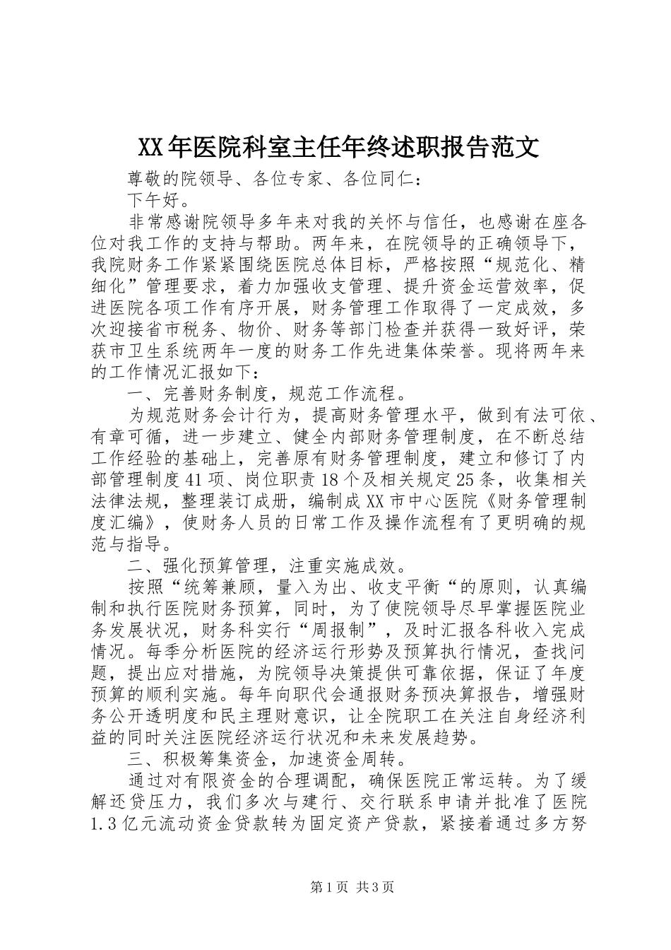 XX年医院科室主任年终述职报告范文_第1页