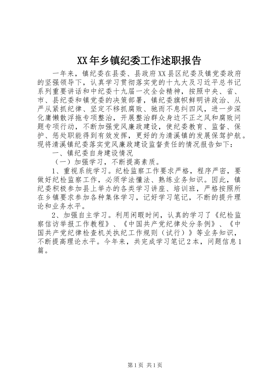 XX年乡镇纪委工作述职报告_第1页
