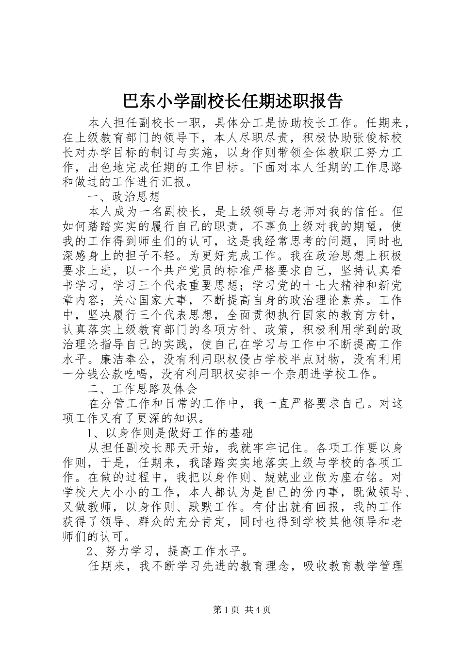 巴东小学副校长任期述职报告_第1页