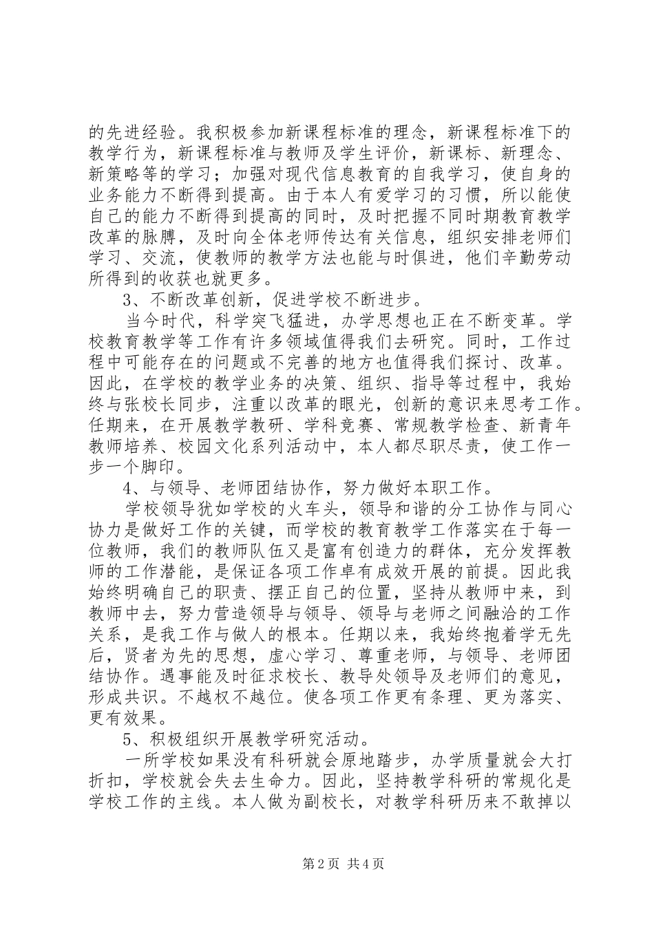 巴东小学副校长任期述职报告_第2页