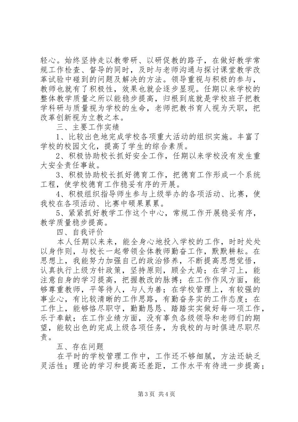 巴东小学副校长任期述职报告_第3页