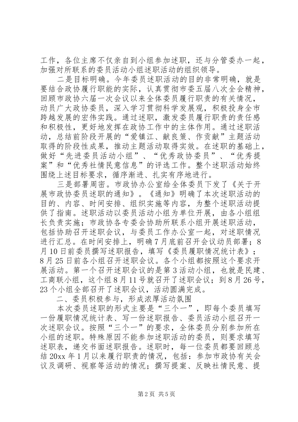 市政协委员述职活动情况报告_第2页