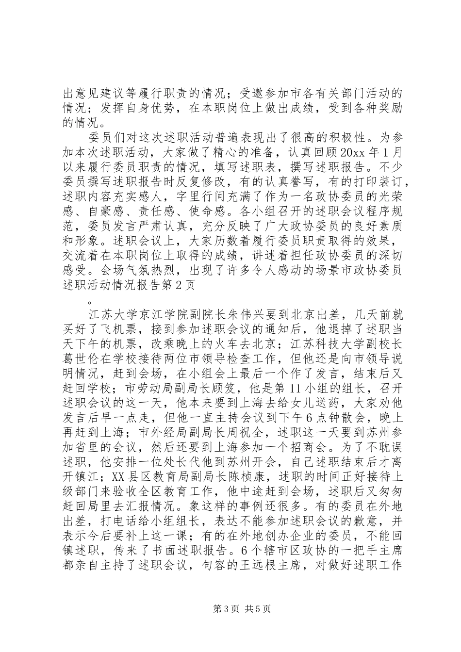 市政协委员述职活动情况报告_第3页