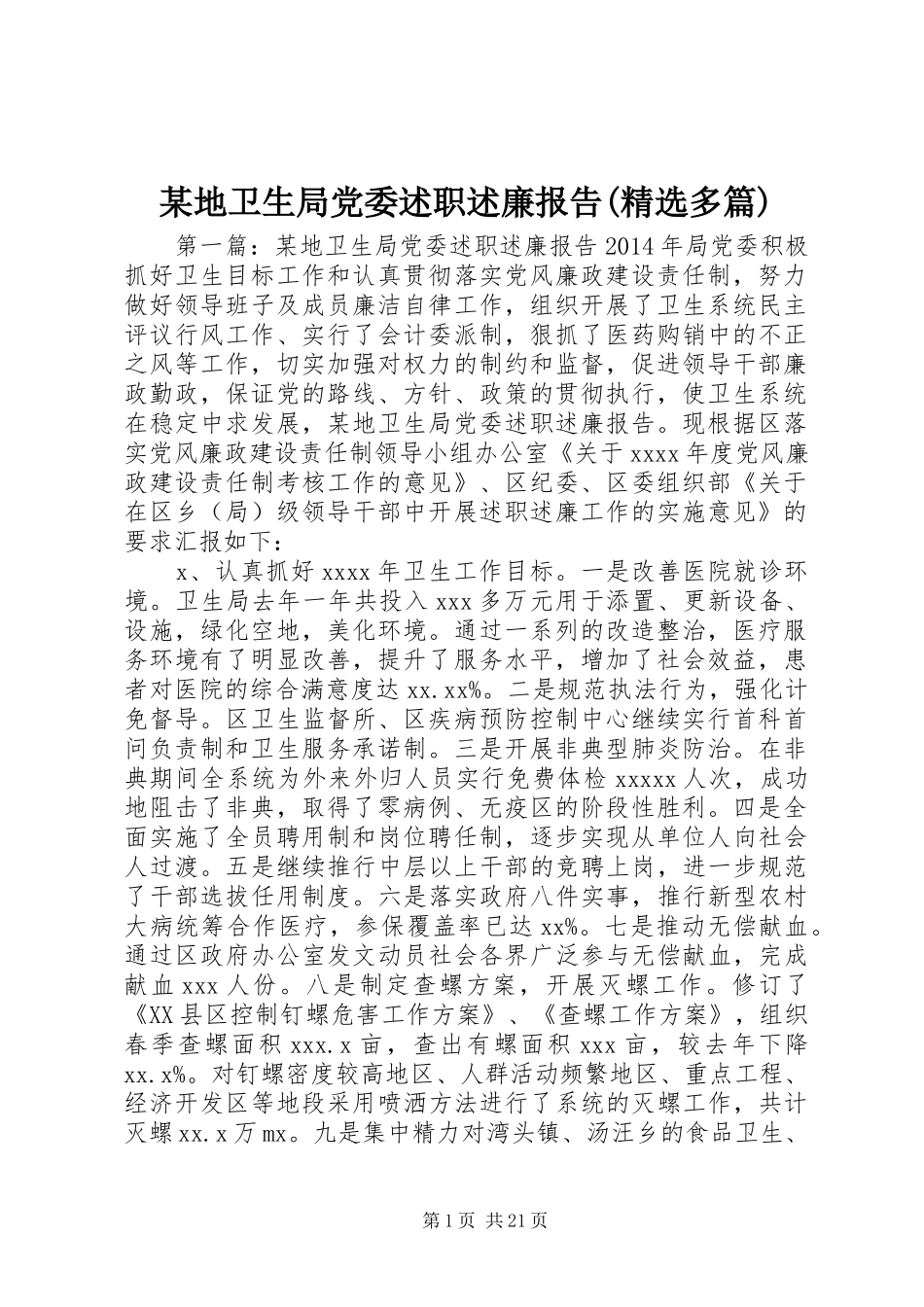 某地卫生局党委述职述廉报告(精选多篇)_第1页