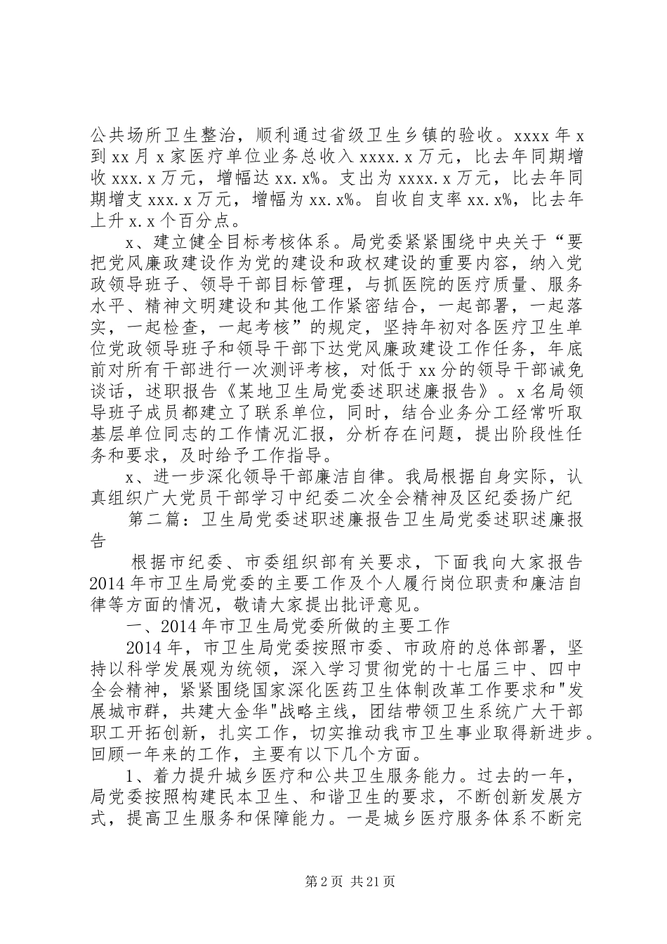 某地卫生局党委述职述廉报告(精选多篇)_第2页