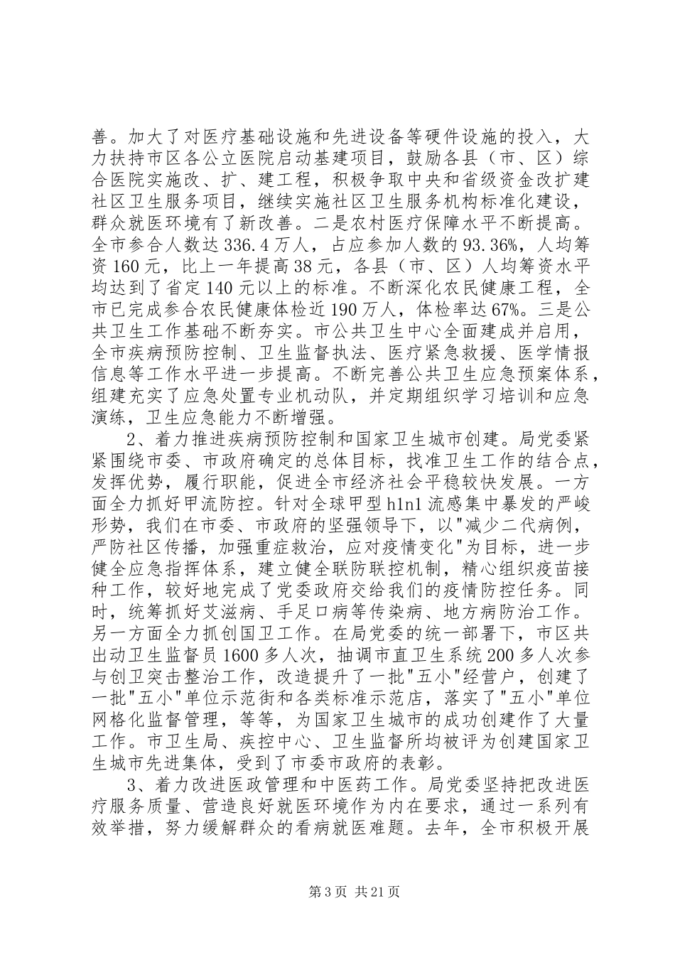 某地卫生局党委述职述廉报告(精选多篇)_第3页