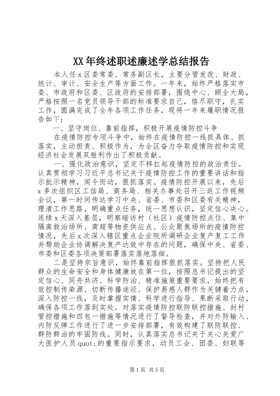 XX年终述职述廉述学总结报告_第1页