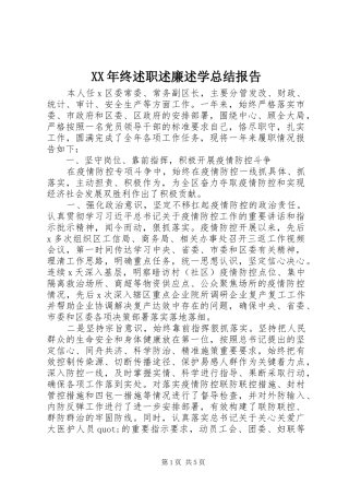 XX年终述职述廉述学总结报告