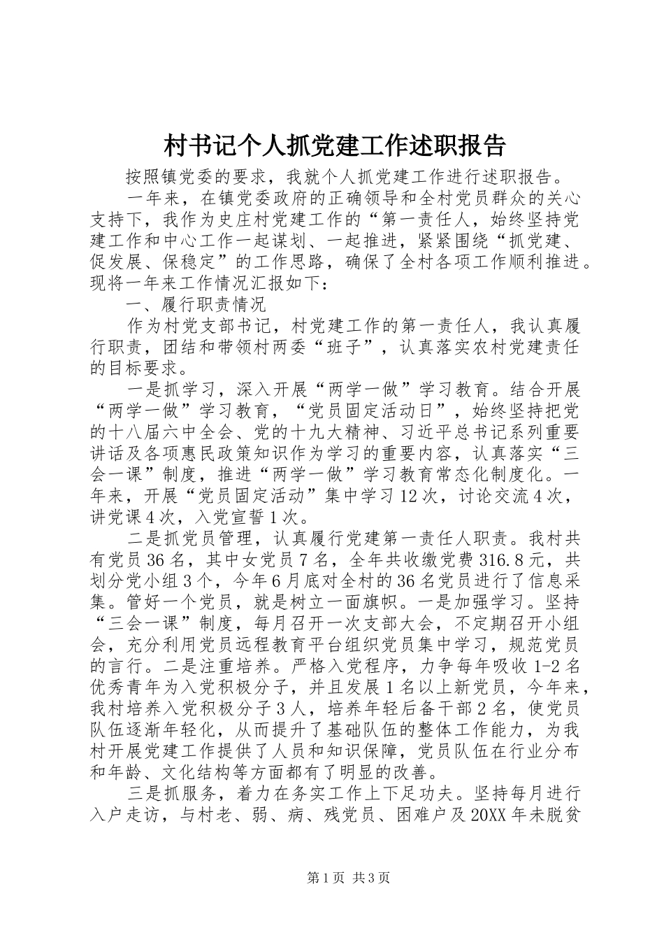 村书记个人抓党建工作述职报告_第1页
