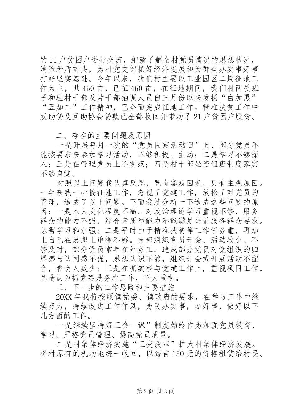 村书记个人抓党建工作述职报告_第2页