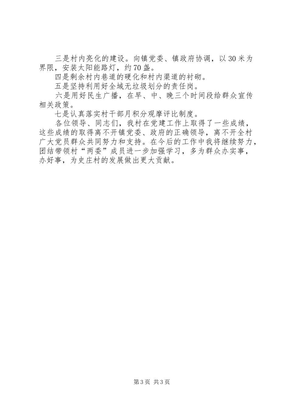 村书记个人抓党建工作述职报告_第3页