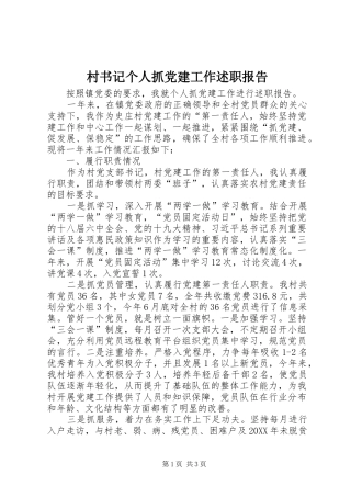 村书记个人抓党建工作述职报告