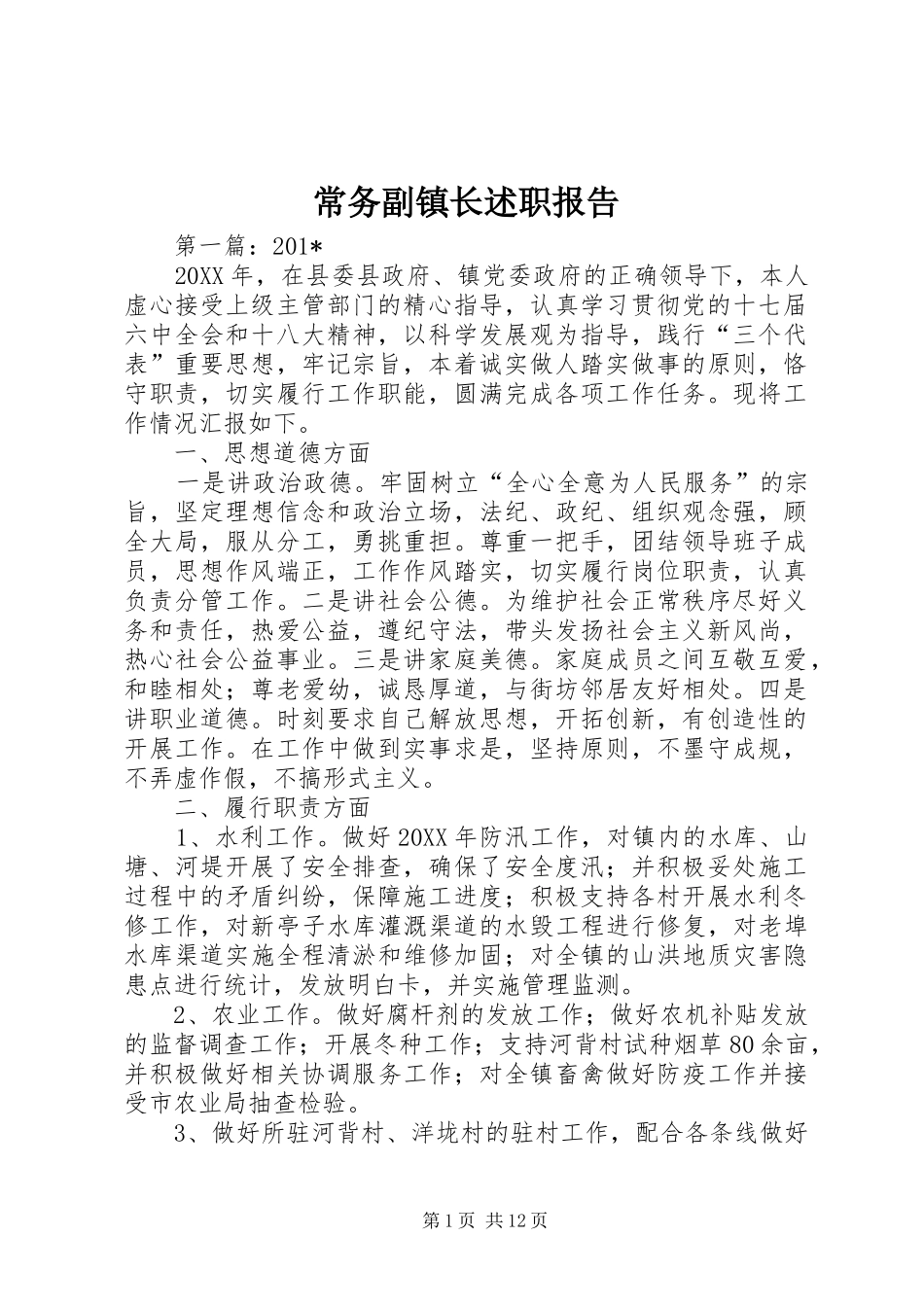 常务副镇长述职报告_第1页