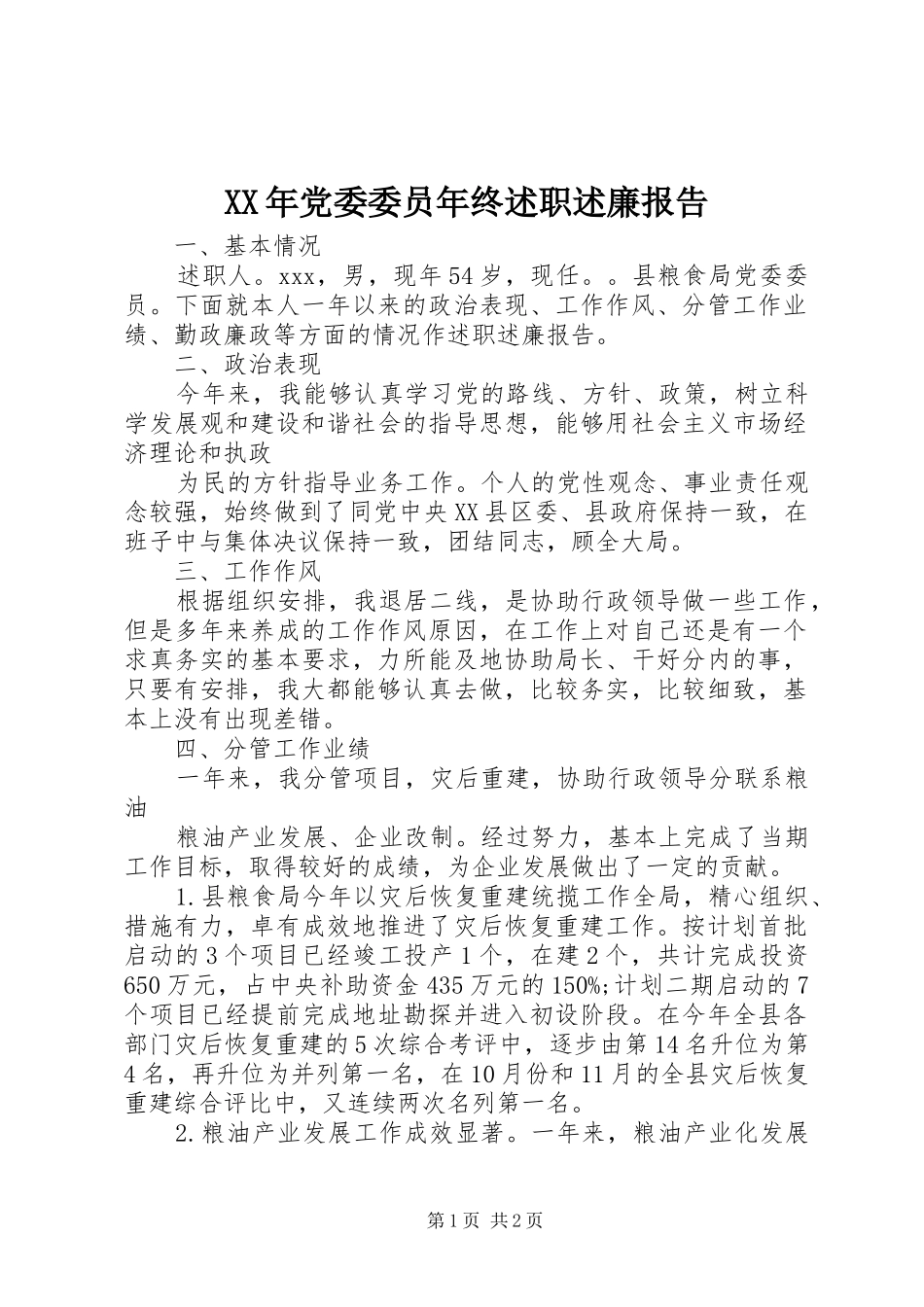 XX年党委委员年终述职述廉报告_第1页