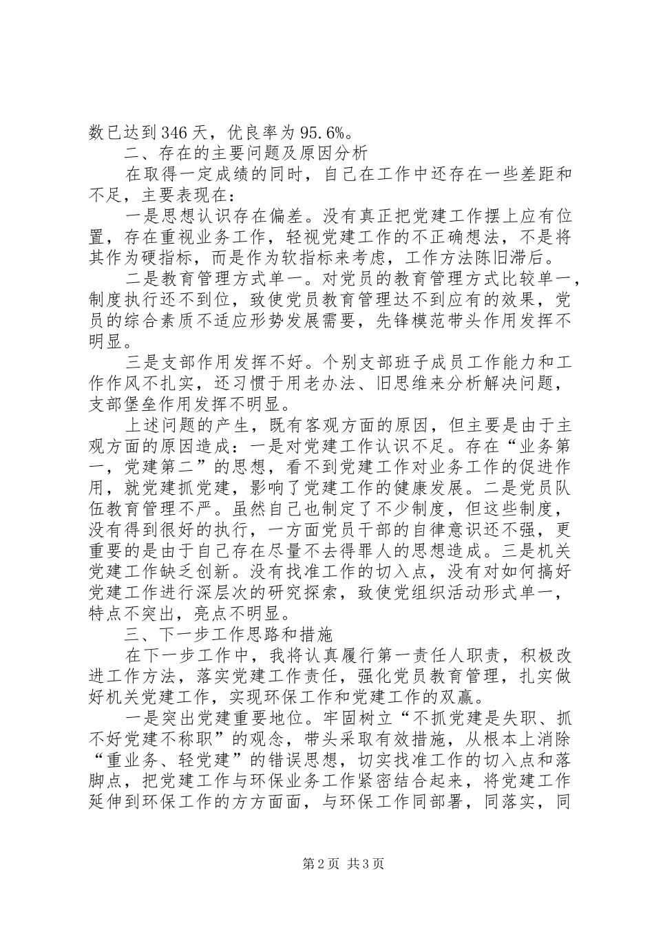 环保局党组书记述职报告_第2页