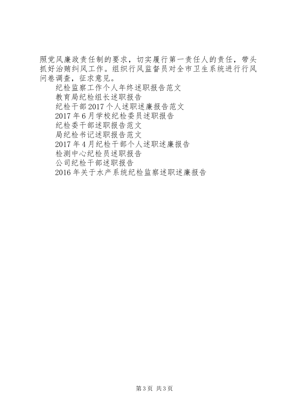纪检书记述职报告范文_第3页