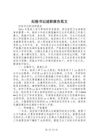 纪检书记述职报告范文