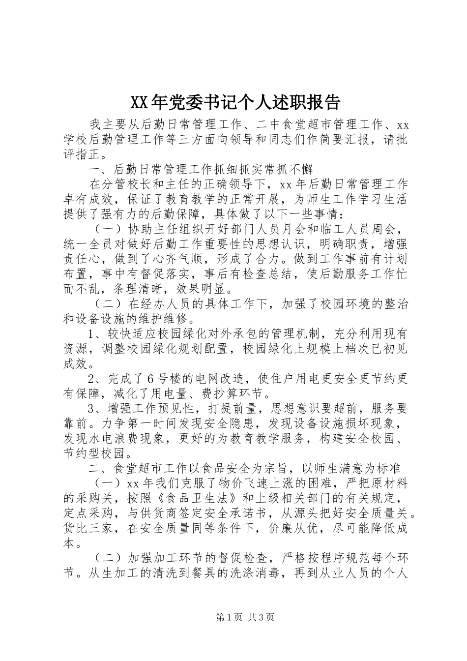 XX年党委书记个人述职报告_第1页