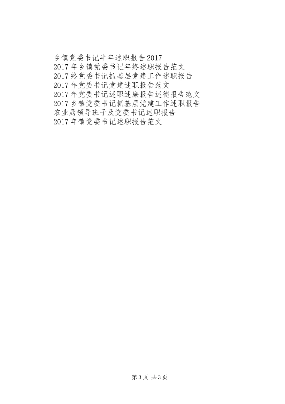 XX年党委书记个人述职报告_第3页