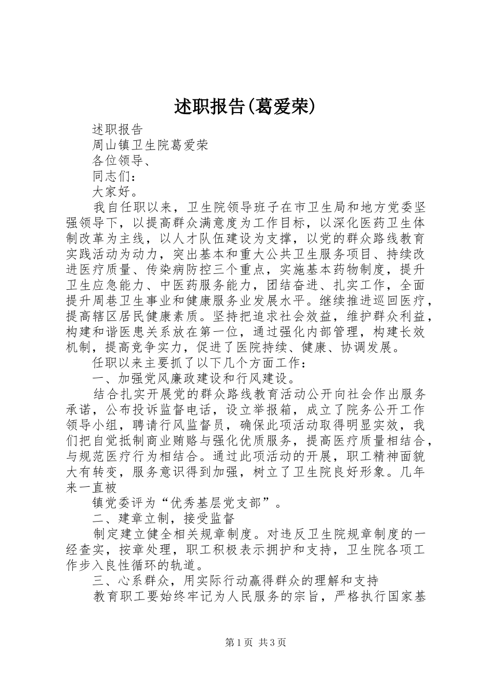 述职报告(葛爱荣)_第1页