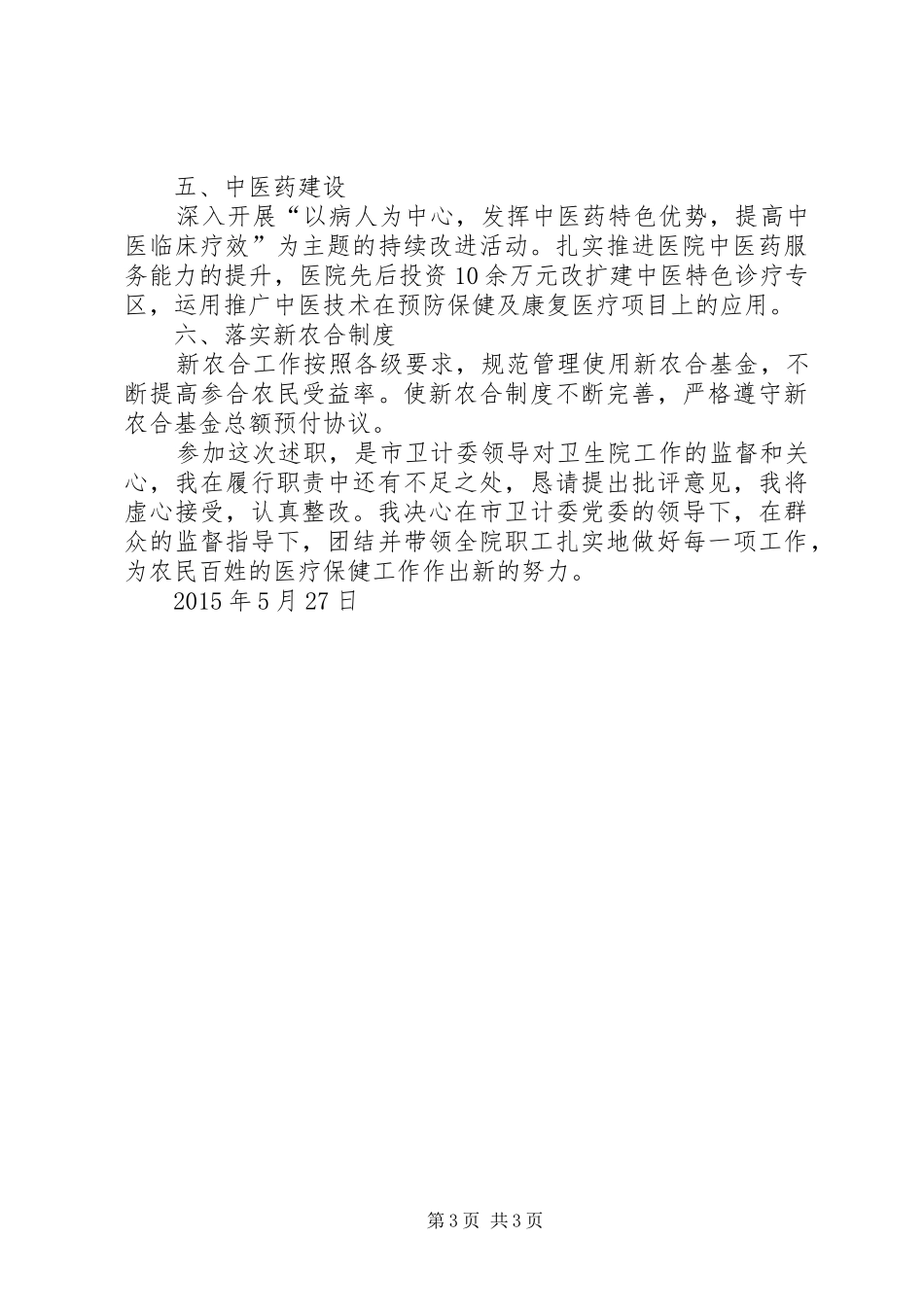 述职报告(葛爱荣)_第3页