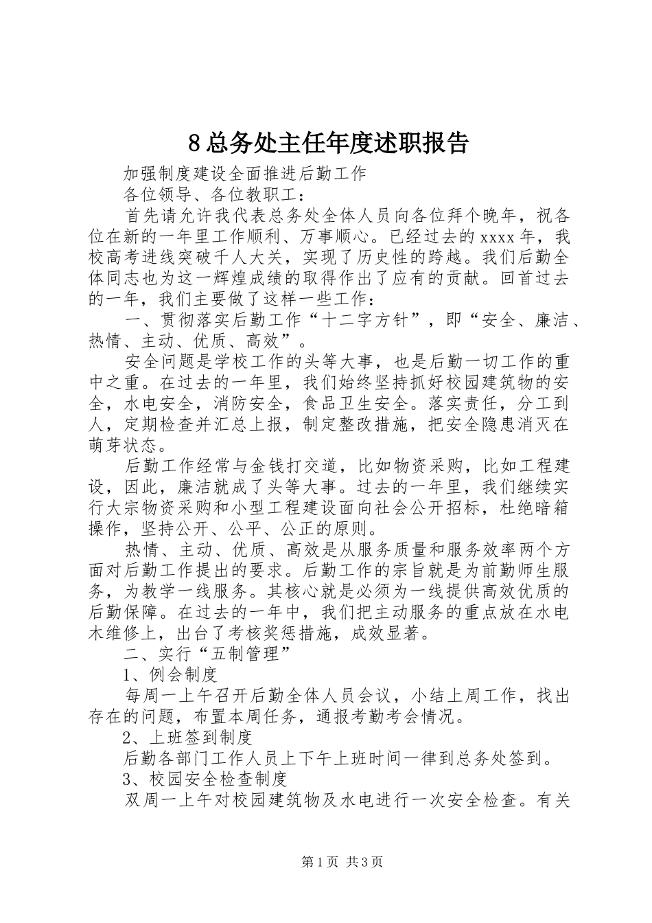 8总务处主任年度述职报告_第1页
