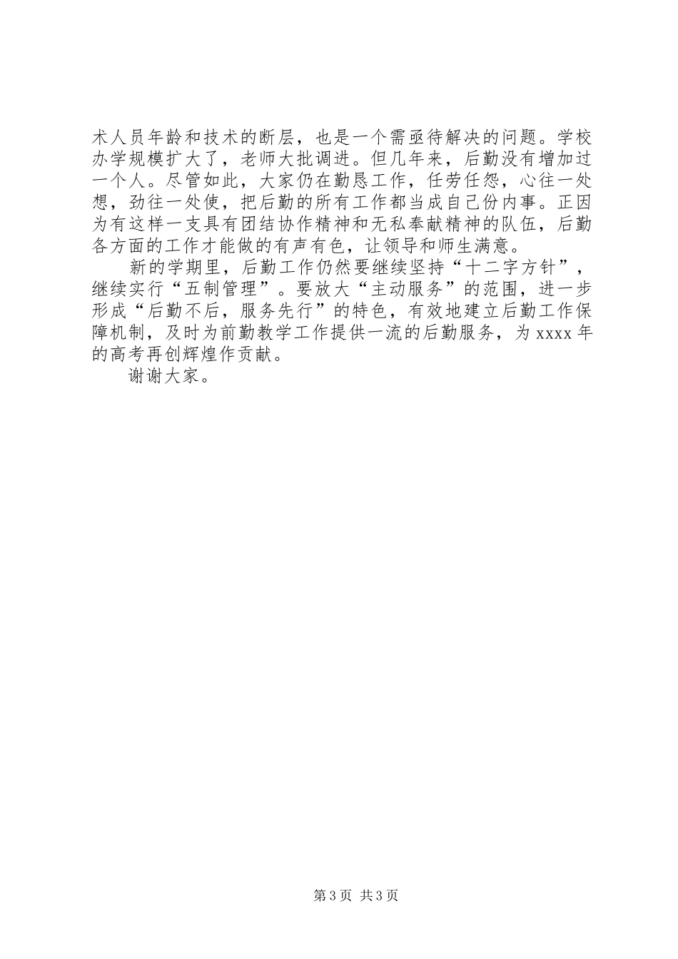 8总务处主任年度述职报告_第3页